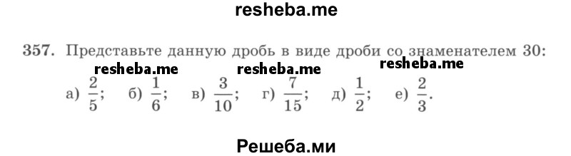     ГДЗ (учебник) по
    математике    5 класс
                И.И. Зубарева
     /        упражнение № / 357
    (продолжение 2)
    