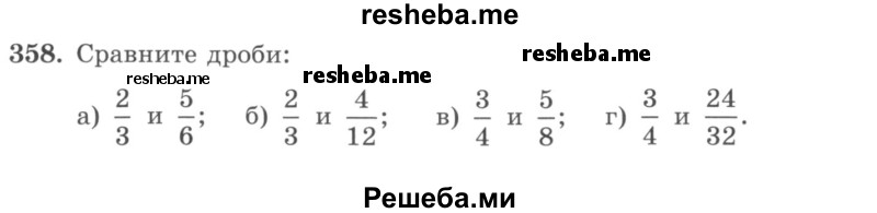     ГДЗ (учебник) по
    математике    5 класс
                И.И. Зубарева
     /        упражнение № / 358
    (продолжение 2)
    