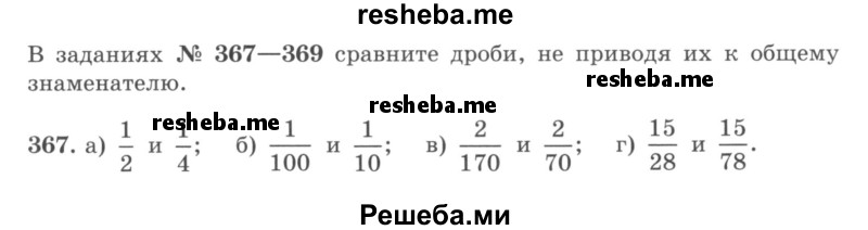     ГДЗ (учебник) по
    математике    5 класс
                И.И. Зубарева
     /        упражнение № / 367
    (продолжение 2)
    