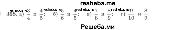     ГДЗ (учебник) по
    математике    5 класс
                И.И. Зубарева
     /        упражнение № / 368
    (продолжение 2)
    