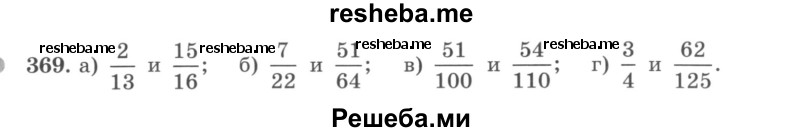     ГДЗ (учебник) по
    математике    5 класс
                И.И. Зубарева
     /        упражнение № / 369
    (продолжение 2)
    