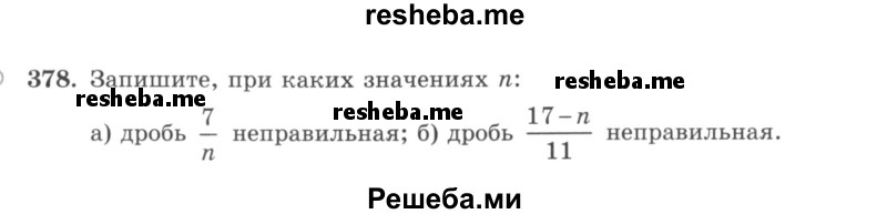     ГДЗ (учебник) по
    математике    5 класс
                И.И. Зубарева
     /        упражнение № / 378
    (продолжение 2)
    