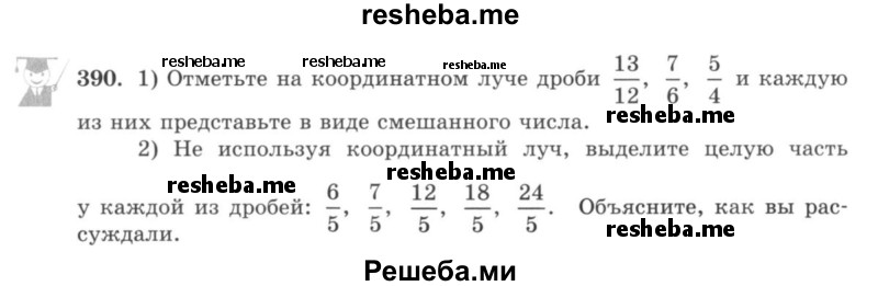     ГДЗ (учебник) по
    математике    5 класс
                И.И. Зубарева
     /        упражнение № / 390
    (продолжение 2)
    