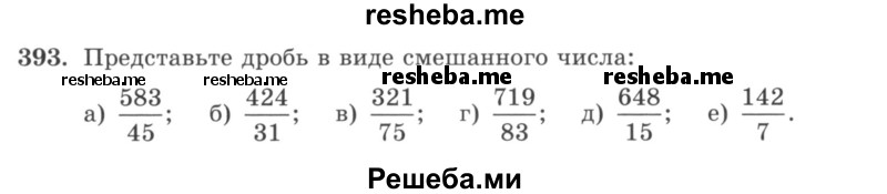     ГДЗ (учебник) по
    математике    5 класс
                И.И. Зубарева
     /        упражнение № / 393
    (продолжение 2)
    