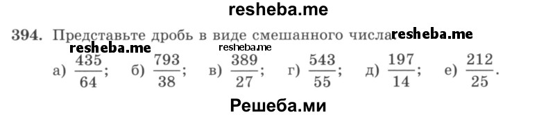    ГДЗ (учебник) по
    математике    5 класс
                И.И. Зубарева
     /        упражнение № / 394
    (продолжение 2)
    