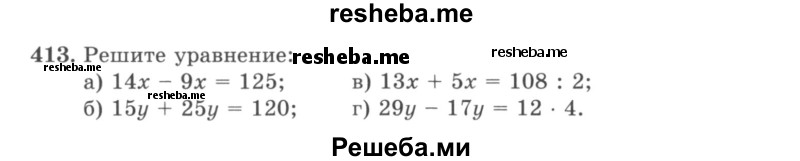     ГДЗ (учебник) по
    математике    5 класс
                И.И. Зубарева
     /        упражнение № / 413
    (продолжение 2)
    