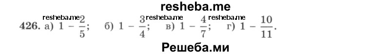     ГДЗ (учебник) по
    математике    5 класс
                И.И. Зубарева
     /        упражнение № / 426
    (продолжение 2)
    