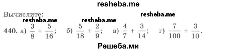     ГДЗ (учебник) по
    математике    5 класс
                И.И. Зубарева
     /        упражнение № / 440
    (продолжение 2)
    