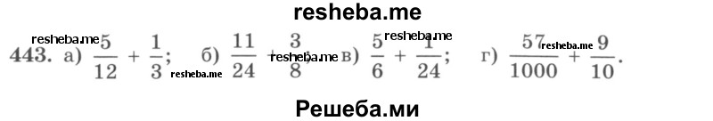     ГДЗ (учебник) по
    математике    5 класс
                И.И. Зубарева
     /        упражнение № / 443
    (продолжение 2)
    