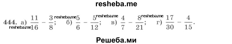     ГДЗ (учебник) по
    математике    5 класс
                И.И. Зубарева
     /        упражнение № / 444
    (продолжение 2)
    