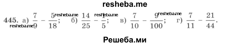     ГДЗ (учебник) по
    математике    5 класс
                И.И. Зубарева
     /        упражнение № / 445
    (продолжение 2)
    