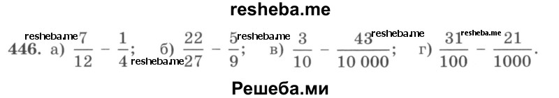     ГДЗ (учебник) по
    математике    5 класс
                И.И. Зубарева
     /        упражнение № / 446
    (продолжение 2)
    