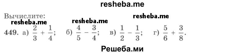     ГДЗ (учебник) по
    математике    5 класс
                И.И. Зубарева
     /        упражнение № / 449
    (продолжение 2)
    