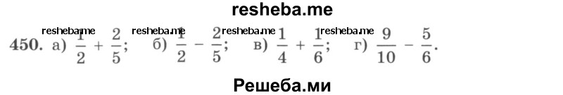    ГДЗ (учебник) по
    математике    5 класс
                И.И. Зубарева
     /        упражнение № / 450
    (продолжение 2)
    