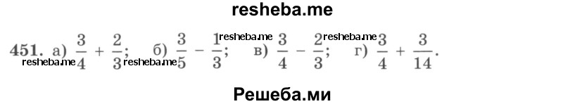     ГДЗ (учебник) по
    математике    5 класс
                И.И. Зубарева
     /        упражнение № / 451
    (продолжение 2)
    
