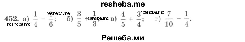     ГДЗ (учебник) по
    математике    5 класс
                И.И. Зубарева
     /        упражнение № / 452
    (продолжение 2)
    