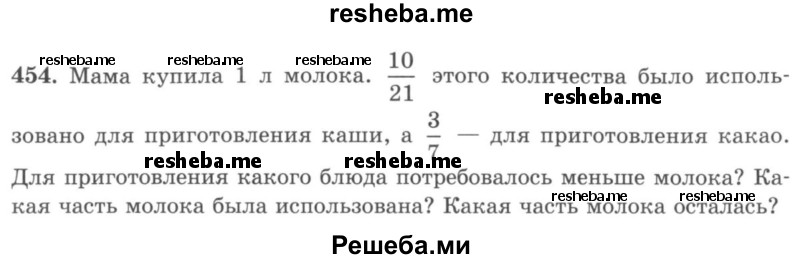     ГДЗ (учебник) по
    математике    5 класс
                И.И. Зубарева
     /        упражнение № / 454
    (продолжение 2)
    