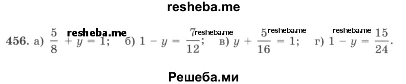     ГДЗ (учебник) по
    математике    5 класс
                И.И. Зубарева
     /        упражнение № / 456
    (продолжение 2)
    