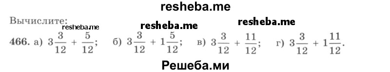     ГДЗ (учебник) по
    математике    5 класс
                И.И. Зубарева
     /        упражнение № / 466
    (продолжение 2)
    