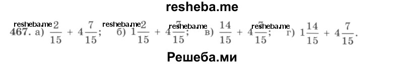     ГДЗ (учебник) по
    математике    5 класс
                И.И. Зубарева
     /        упражнение № / 467
    (продолжение 2)
    