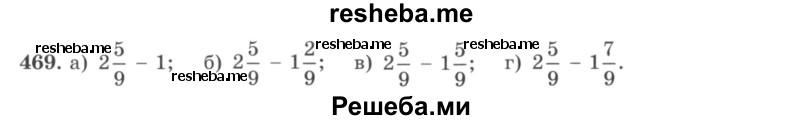     ГДЗ (учебник) по
    математике    5 класс
                И.И. Зубарева
     /        упражнение № / 469
    (продолжение 2)
    