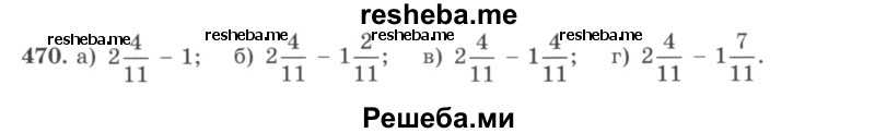     ГДЗ (учебник) по
    математике    5 класс
                И.И. Зубарева
     /        упражнение № / 470
    (продолжение 2)
    