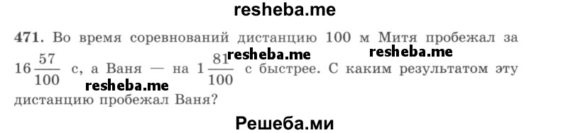     ГДЗ (учебник) по
    математике    5 класс
                И.И. Зубарева
     /        упражнение № / 471
    (продолжение 2)
    