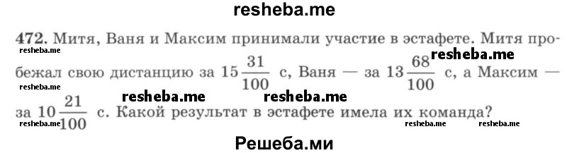     ГДЗ (учебник) по
    математике    5 класс
                И.И. Зубарева
     /        упражнение № / 472
    (продолжение 2)
    