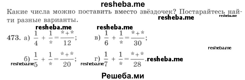     ГДЗ (учебник) по
    математике    5 класс
                И.И. Зубарева
     /        упражнение № / 473
    (продолжение 2)
    