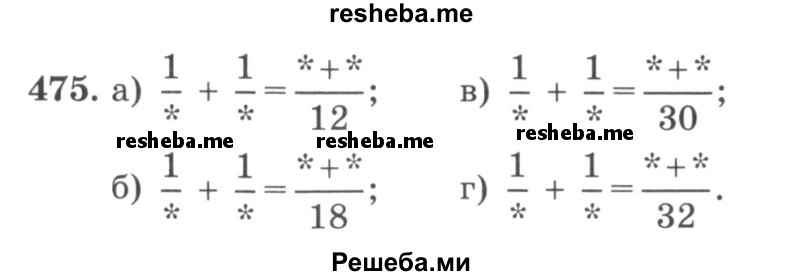     ГДЗ (учебник) по
    математике    5 класс
                И.И. Зубарева
     /        упражнение № / 475
    (продолжение 2)
    