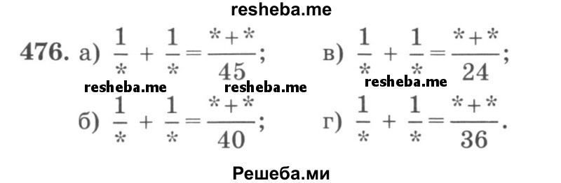    ГДЗ (учебник) по
    математике    5 класс
                И.И. Зубарева
     /        упражнение № / 476
    (продолжение 2)
    