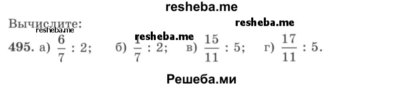     ГДЗ (учебник) по
    математике    5 класс
                И.И. Зубарева
     /        упражнение № / 495
    (продолжение 2)
    