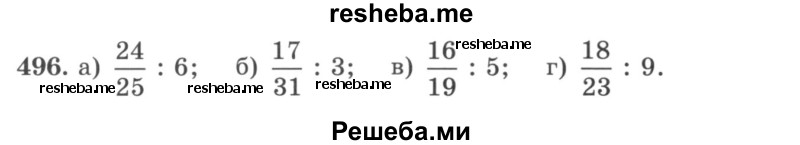     ГДЗ (учебник) по
    математике    5 класс
                И.И. Зубарева
     /        упражнение № / 496
    (продолжение 2)
    