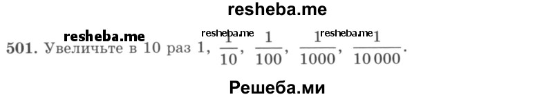     ГДЗ (учебник) по
    математике    5 класс
                И.И. Зубарева
     /        упражнение № / 501
    (продолжение 2)
    