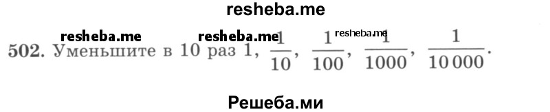     ГДЗ (учебник) по
    математике    5 класс
                И.И. Зубарева
     /        упражнение № / 502
    (продолжение 2)
    