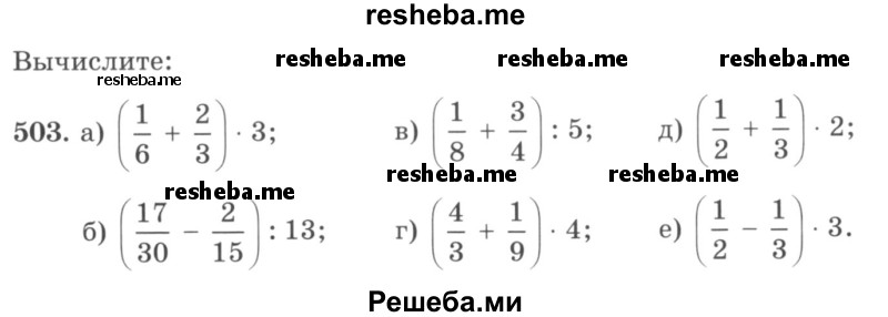     ГДЗ (учебник) по
    математике    5 класс
                И.И. Зубарева
     /        упражнение № / 503
    (продолжение 2)
    
