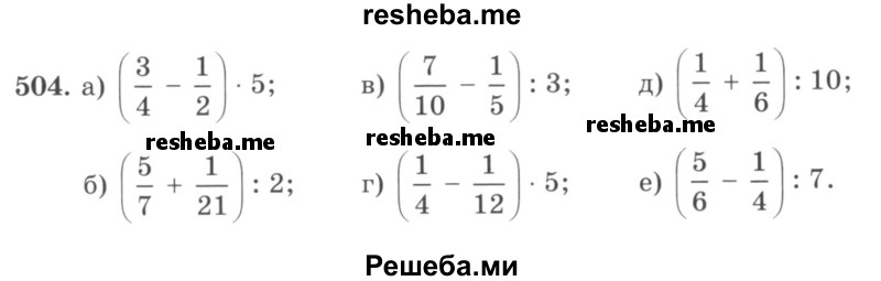    ГДЗ (учебник) по
    математике    5 класс
                И.И. Зубарева
     /        упражнение № / 504
    (продолжение 2)
    