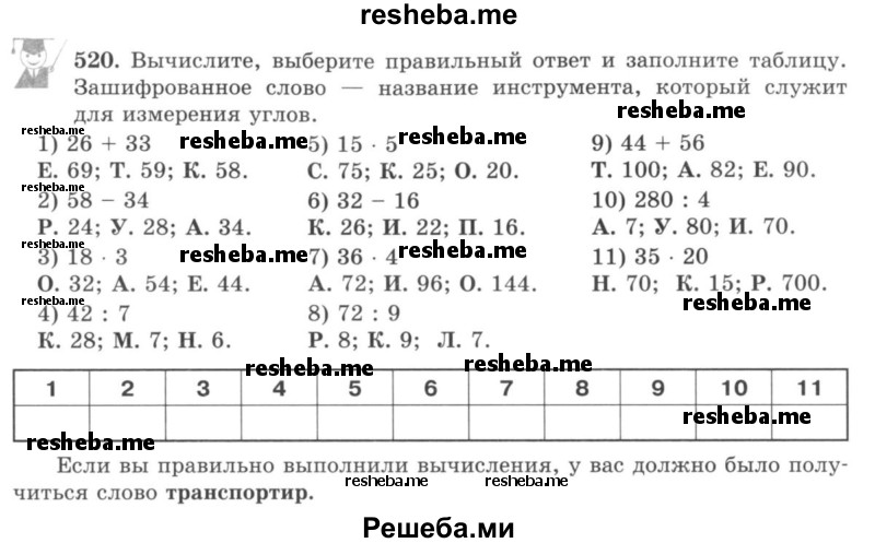     ГДЗ (учебник) по
    математике    5 класс
                И.И. Зубарева
     /        упражнение № / 520
    (продолжение 2)
    