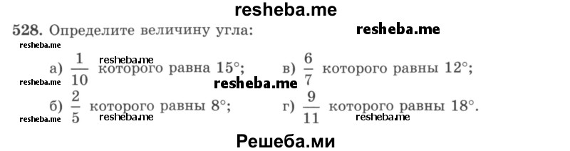     ГДЗ (учебник) по
    математике    5 класс
                И.И. Зубарева
     /        упражнение № / 528
    (продолжение 2)
    