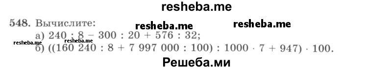     ГДЗ (учебник) по
    математике    5 класс
                И.И. Зубарева
     /        упражнение № / 548
    (продолжение 2)
    