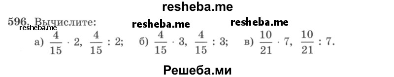     ГДЗ (учебник) по
    математике    5 класс
                И.И. Зубарева
     /        упражнение № / 596
    (продолжение 2)
    