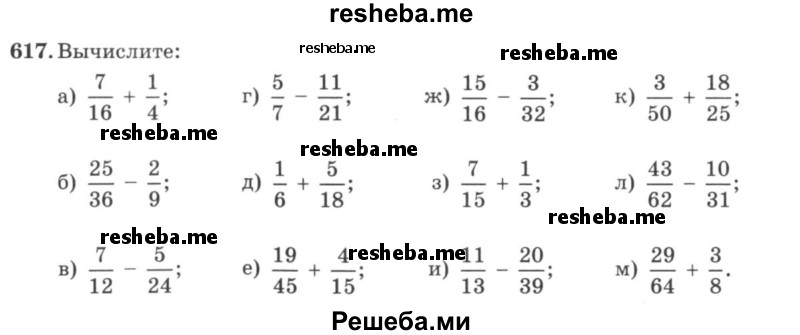     ГДЗ (учебник) по
    математике    5 класс
                И.И. Зубарева
     /        упражнение № / 617
    (продолжение 2)
    