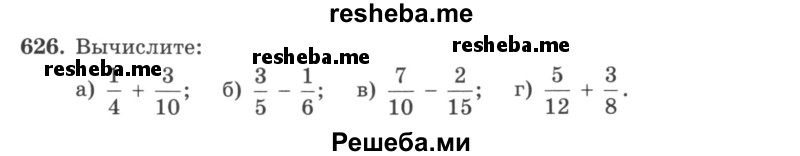     ГДЗ (учебник) по
    математике    5 класс
                И.И. Зубарева
     /        упражнение № / 626
    (продолжение 2)
    