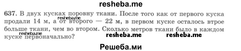     ГДЗ (учебник) по
    математике    5 класс
                И.И. Зубарева
     /        упражнение № / 637
    (продолжение 2)
    