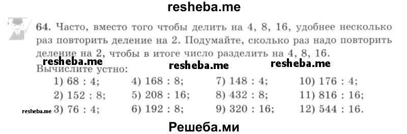     ГДЗ (учебник) по
    математике    5 класс
                И.И. Зубарева
     /        упражнение № / 64
    (продолжение 2)
    