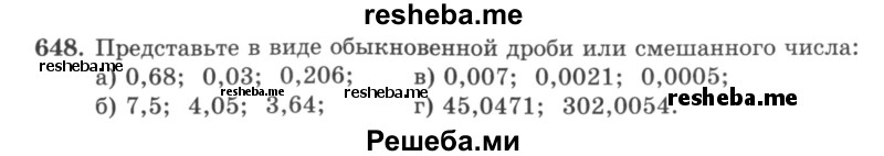    ГДЗ (учебник) по
    математике    5 класс
                И.И. Зубарева
     /        упражнение № / 648
    (продолжение 2)
    