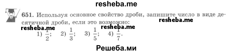     ГДЗ (учебник) по
    математике    5 класс
                И.И. Зубарева
     /        упражнение № / 651
    (продолжение 2)
    