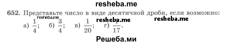     ГДЗ (учебник) по
    математике    5 класс
                И.И. Зубарева
     /        упражнение № / 652
    (продолжение 2)
    