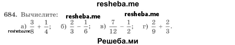     ГДЗ (учебник) по
    математике    5 класс
                И.И. Зубарева
     /        упражнение № / 684
    (продолжение 2)
    