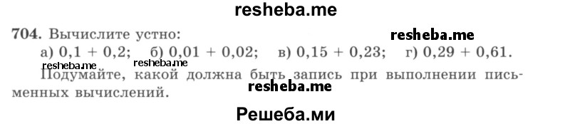     ГДЗ (учебник) по
    математике    5 класс
                И.И. Зубарева
     /        упражнение № / 704
    (продолжение 2)
    